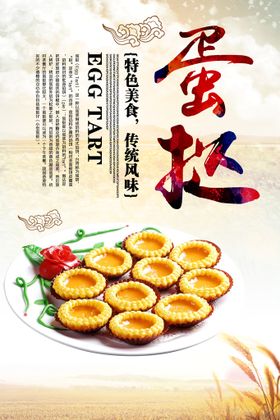 中秋节美食蛋挞