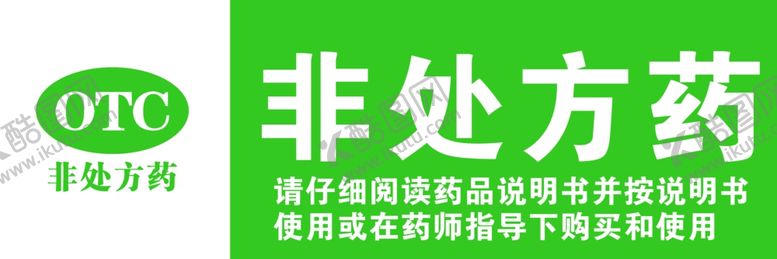 编号：67365005180436416118【酷图网】源文件下载-非处方药 标牌