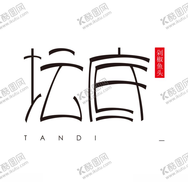 编号：72673509210813343407【酷图网】源文件下载-坛底字体设计