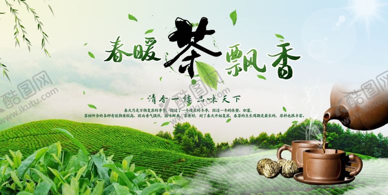 编号：81058109102216333738【酷图网】源文件下载-春暖茶飘香