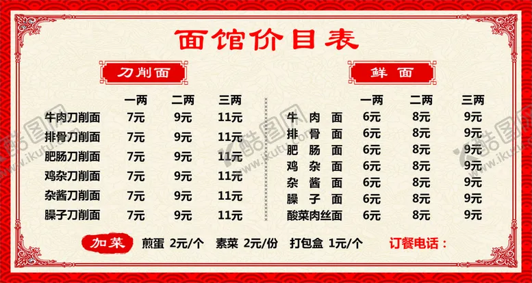 编号：49423110221804547618【酷图网】源文件下载-面馆价目表
