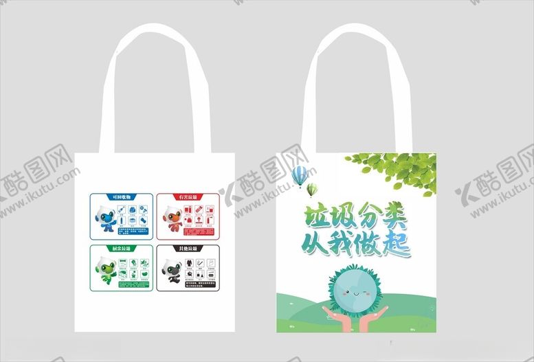 编号：89098501121443365581【酷图网】源文件下载-垃圾分类从我做起覆膜袋帆布袋