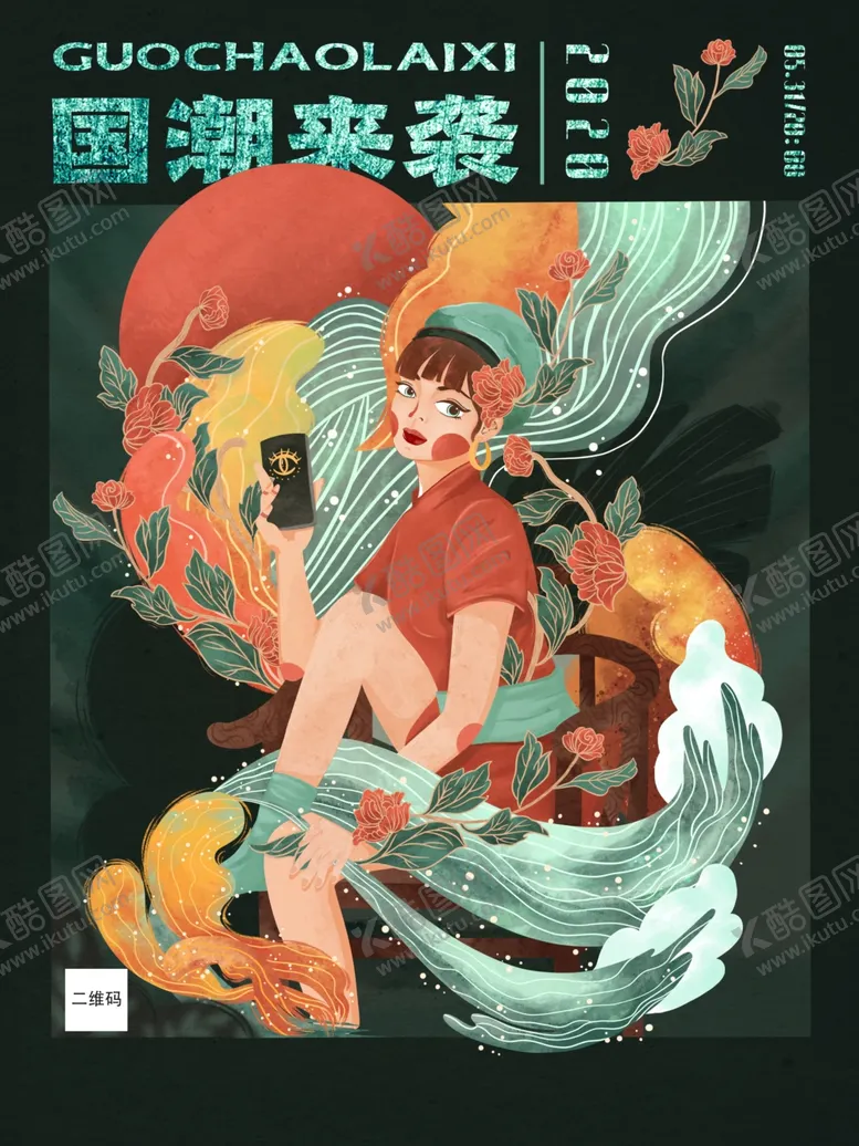 编号：30399106280309544307【酷图网】源文件下载-国潮海报