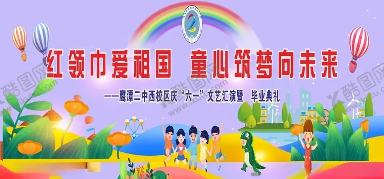 编号：53364002030331218120【酷图网】源文件下载-六一儿童舞台背景