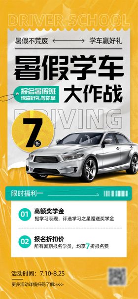 驾校暑假学车海报