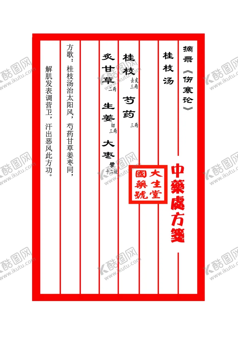编号：99226402271511324368【酷图网】源文件下载-桂枝汤