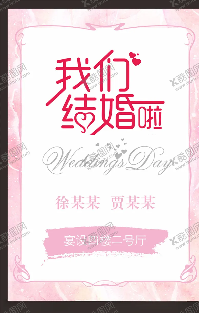 编号：83170004061641171885【酷图网】源文件下载-我们结婚啦婚礼背景