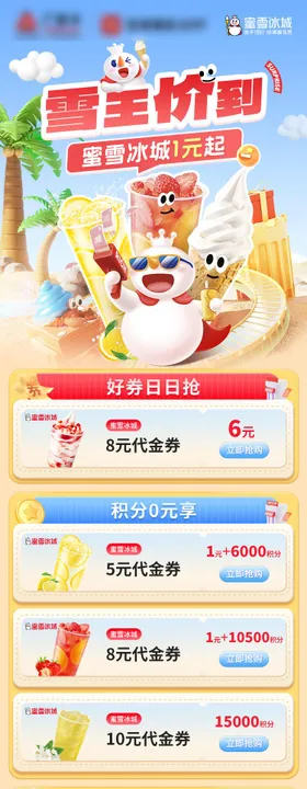 蜜雪冰城活动专题页