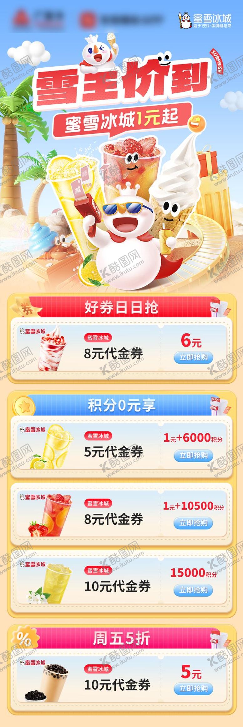 编号：66088705072212407825【酷图网】源文件下载-蜜雪冰城活动专题页