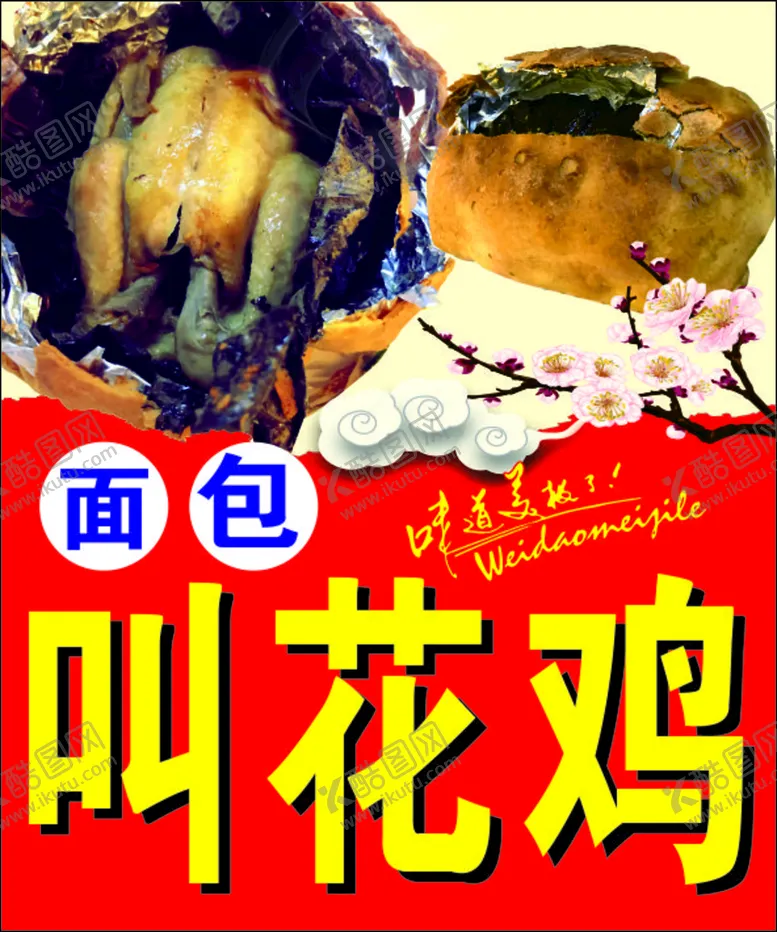 编号：38920410080954058132【酷图网】源文件下载-叫花鸡