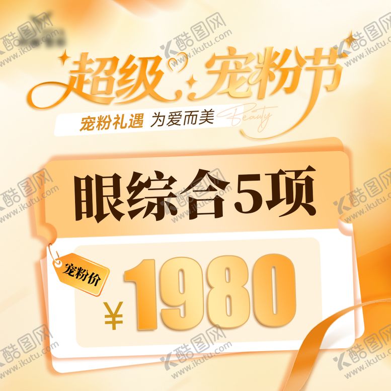 编号：24403311272350064398【酷图网】源文件下载-医美宠粉节电商项目推广图