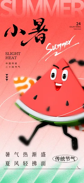 小暑海报转发图中式地产朋友圈