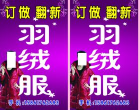 订做翻新羽绒服站牌