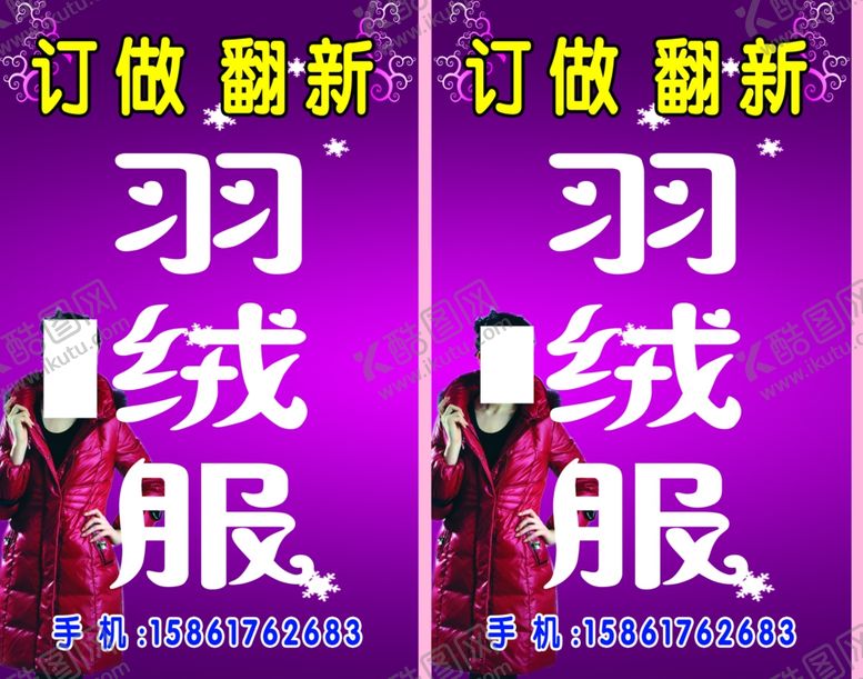 编号：18856910310855249202【酷图网】源文件下载-订做翻新羽绒服站牌