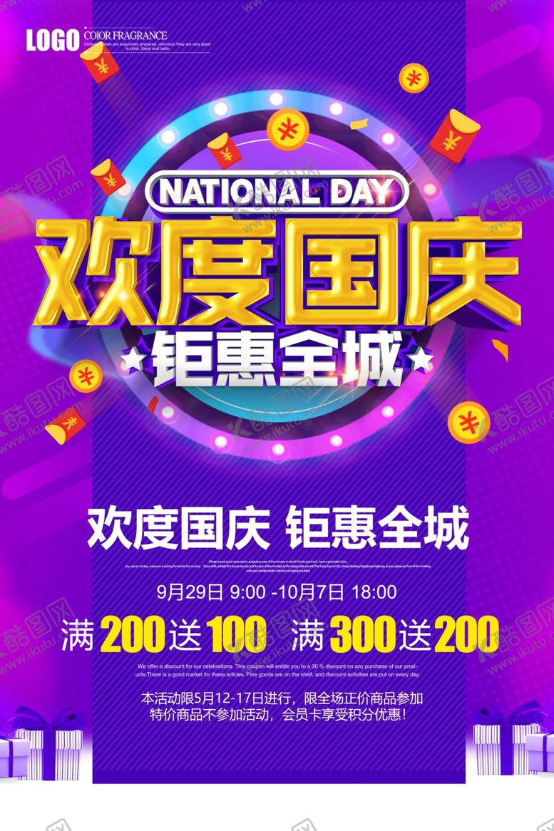 编号：76504305031401554013【酷图网】源文件下载-国庆促销