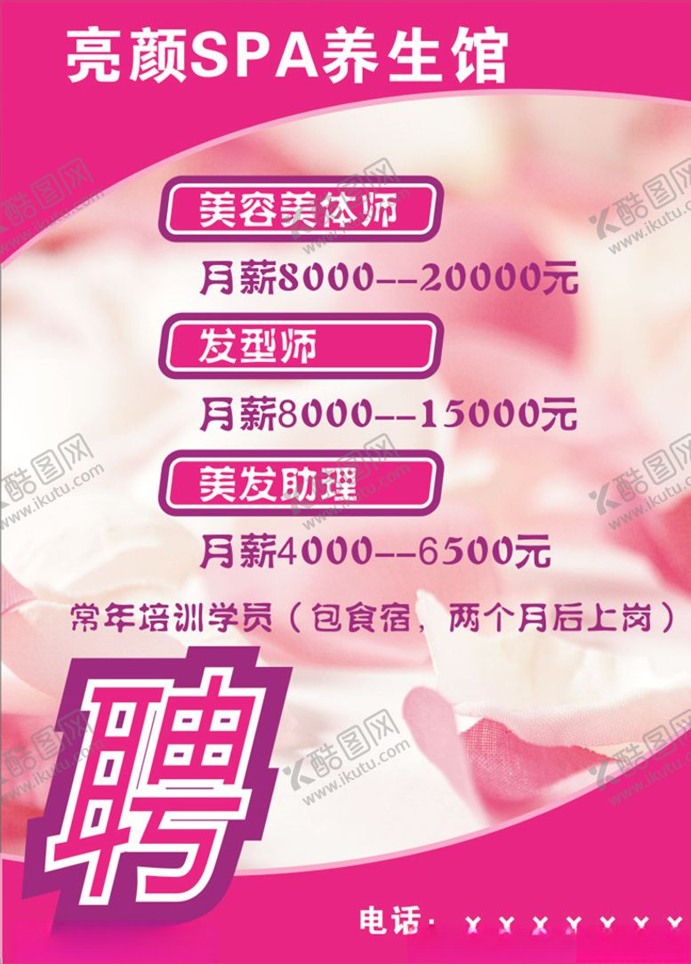 编号：47408305151717035055【酷图网】源文件下载-美容招聘