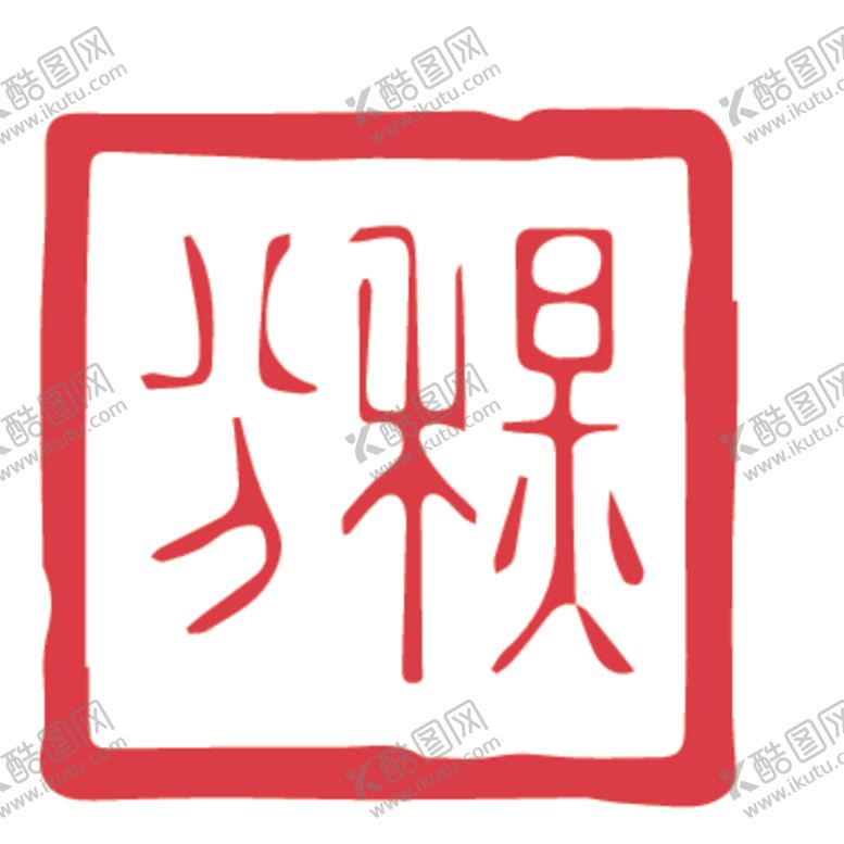 编号：27081710191502051990【酷图网】源文件下载-二十四节气印章