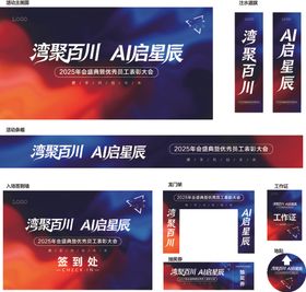AI年会物料设计