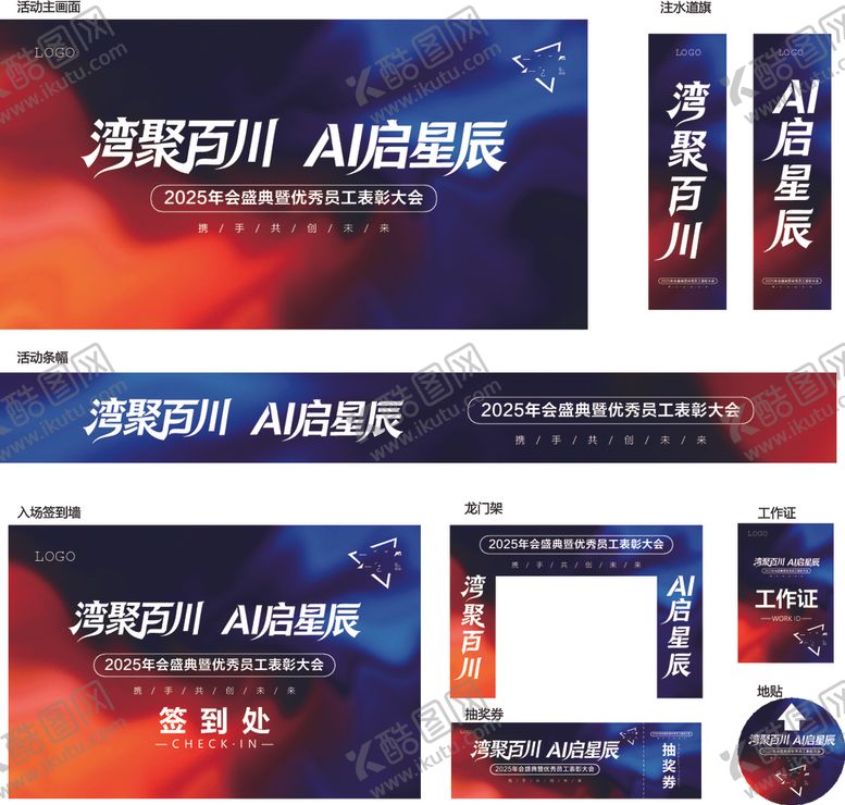编号：72185704041806546943【酷图网】源文件下载-AI年会物料设计