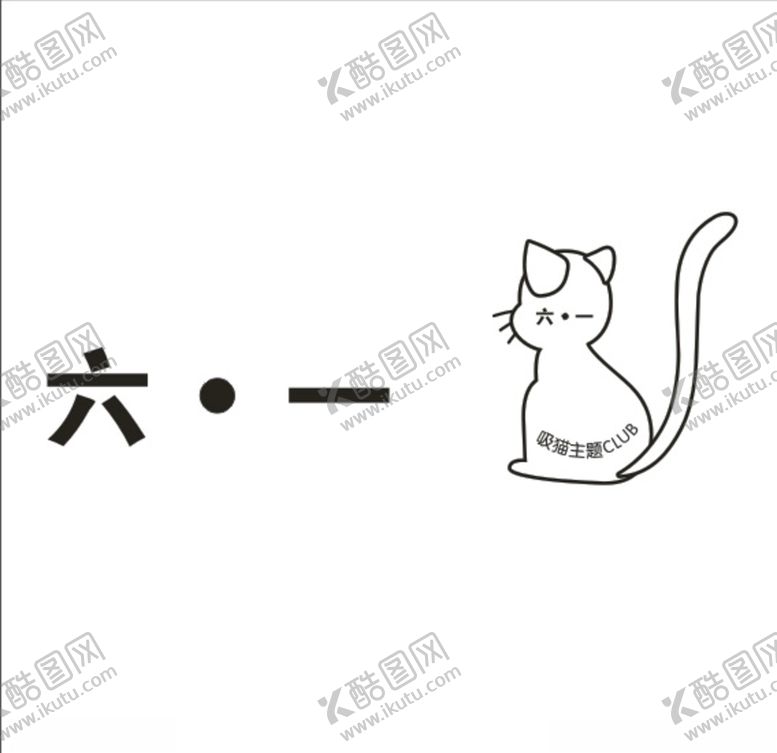 编号：14783605080638557479【酷图网】源文件下载-六一俱乐部logo