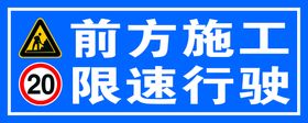 施工重地闲人勿进前方限速