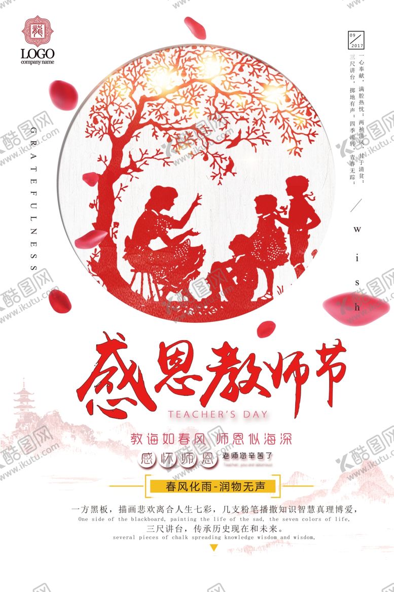 编号：34155709240412134217【酷图网】源文件下载-教师节