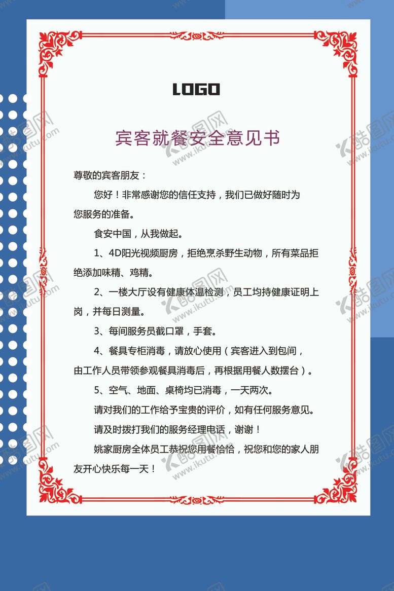 编号：21160409210332122180【酷图网】源文件下载-宾客就餐安全意见书