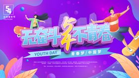 奋斗青春