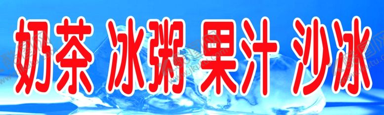 编号：20159309181400326254【酷图网】源文件下载-奶茶