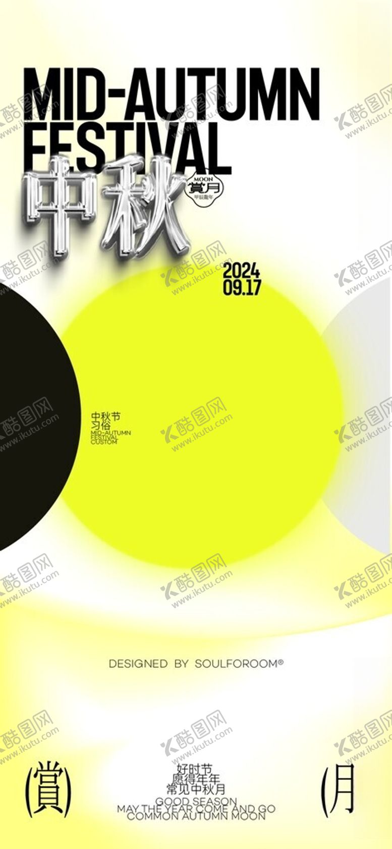 编号：94271702210255431528【酷图网】源文件下载-中秋海报