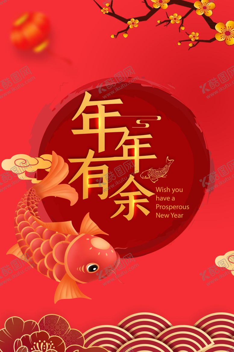 编号：38443007052105137360【酷图网】源文件下载-年年有余