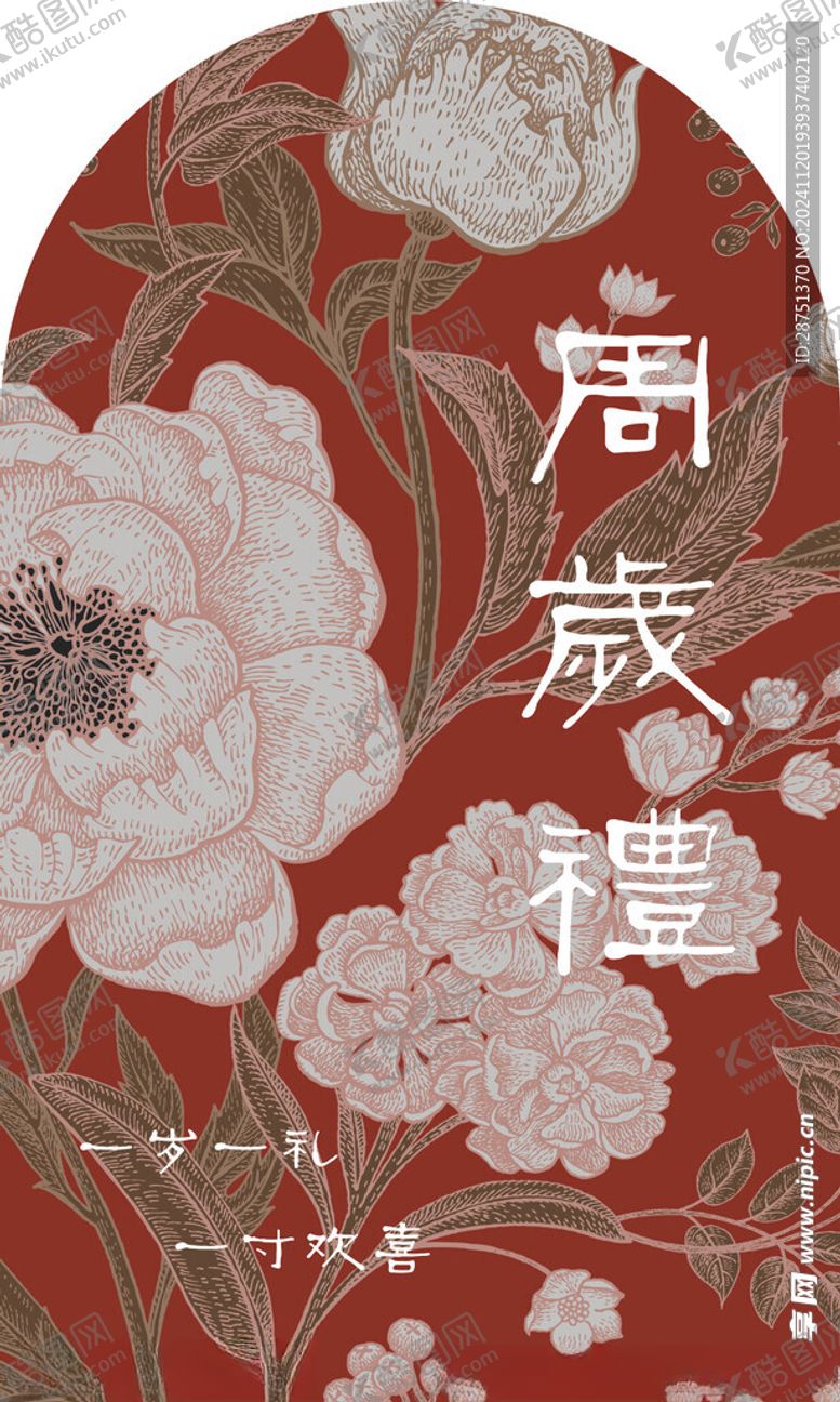 编号：68917201270656481565【酷图网】源文件下载-周岁礼