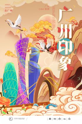 广州旅游海报