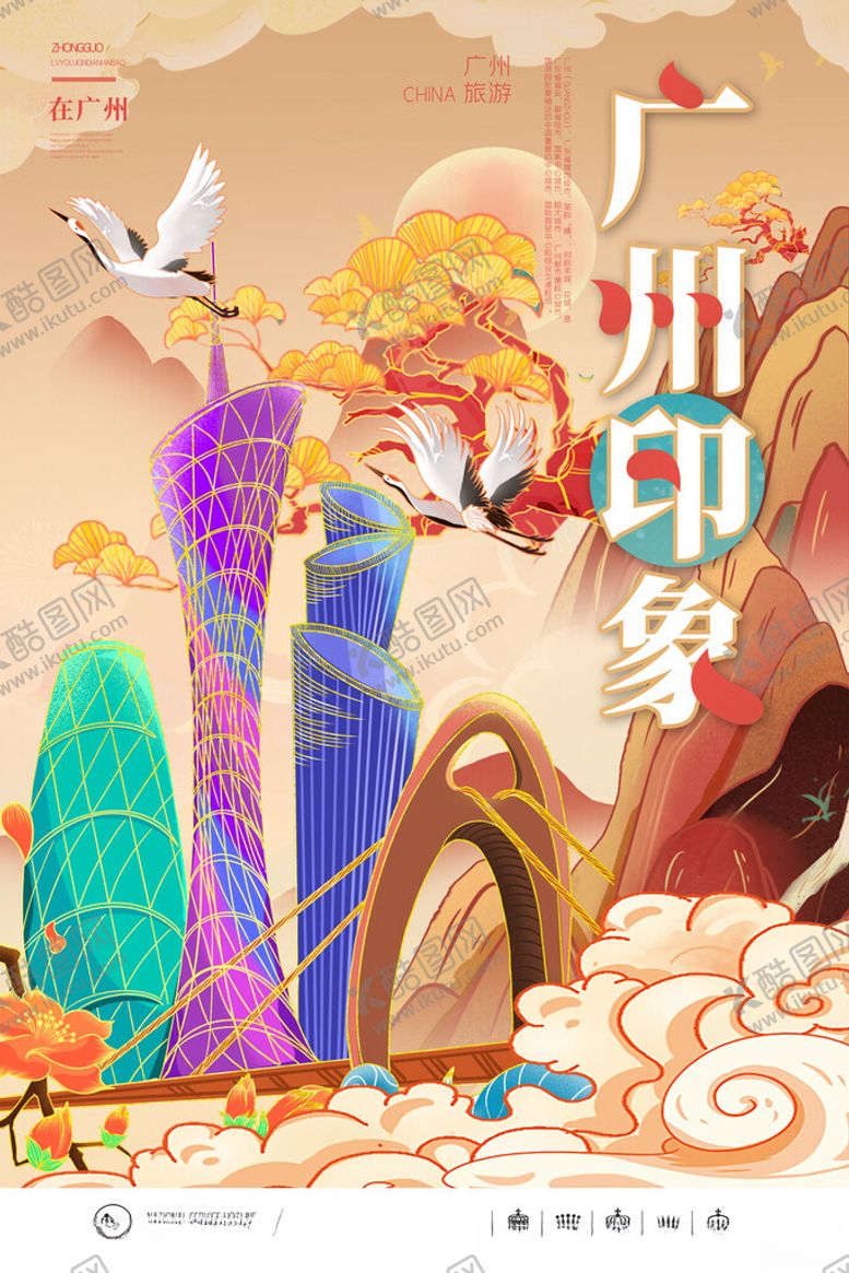 编号：50122711192352357756【酷图网】源文件下载-广州旅游海报
