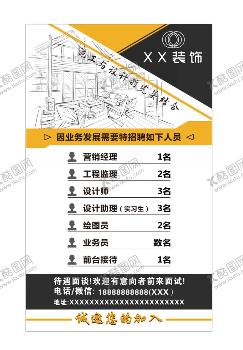 编号：56543401310753552336【酷图网】源文件下载-装饰公司招聘