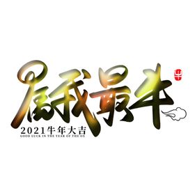 属我最牛上壹