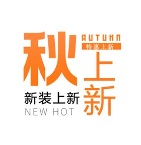 秋上新