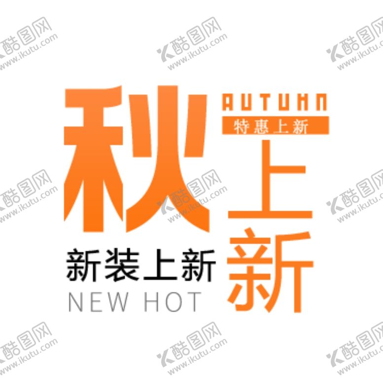 编号：78571009220512342274【酷图网】源文件下载-秋上新