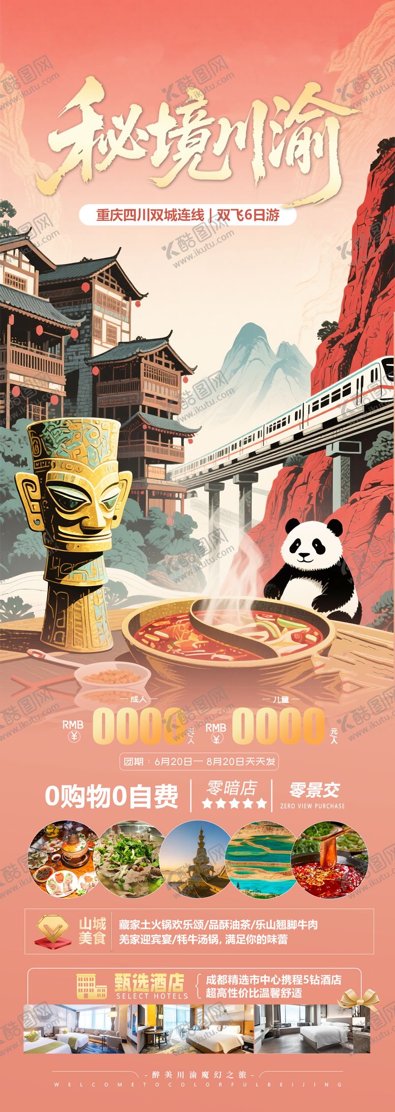 编号：54277210141531214148【酷图网】源文件下载-四川重庆旅游海报
