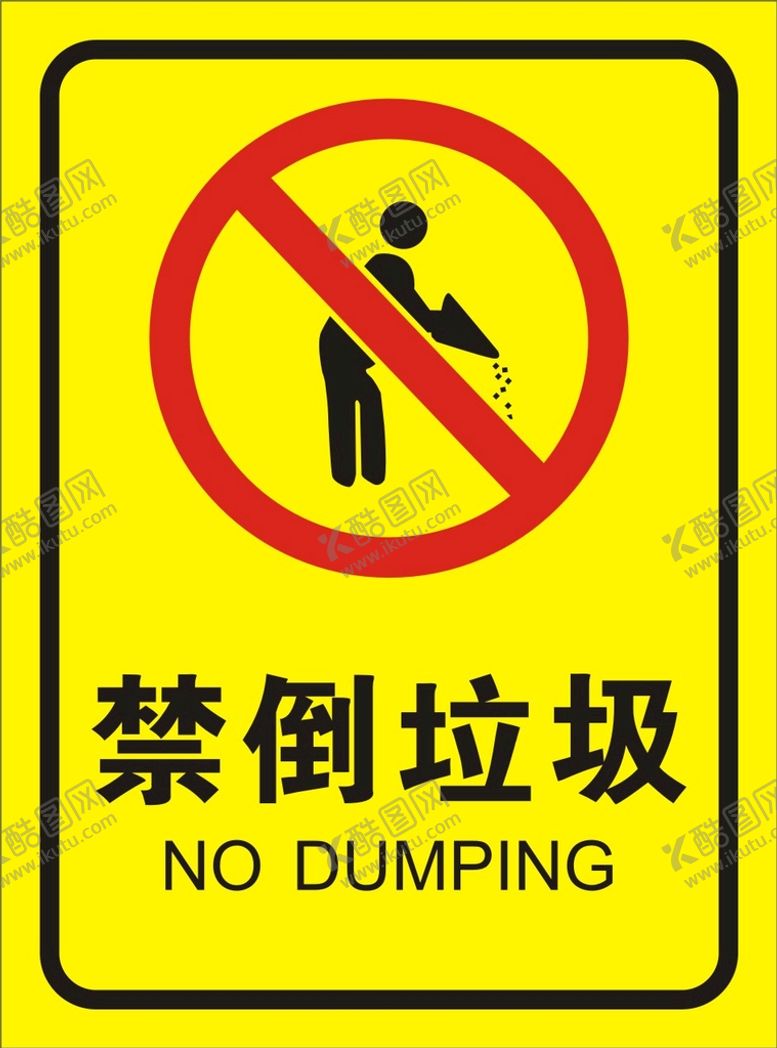 编号：76275110171535132693【酷图网】源文件下载-禁倒垃圾