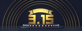诚信315宣传三一五海报易拉宝