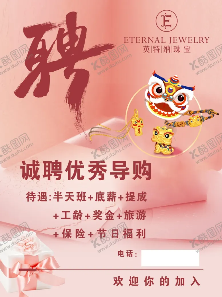 编号：76772211260626271950【酷图网】源文件下载-招聘广告珠宝