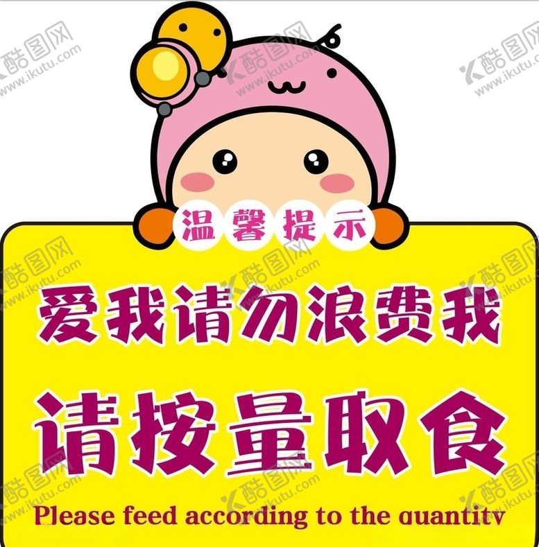 编号：21784307132056451690【酷图网】源文件下载-请按量取食