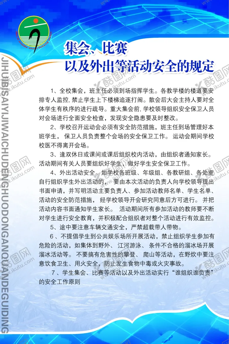 编号：22195402172345537485【酷图网】源文件下载-活动安全规定