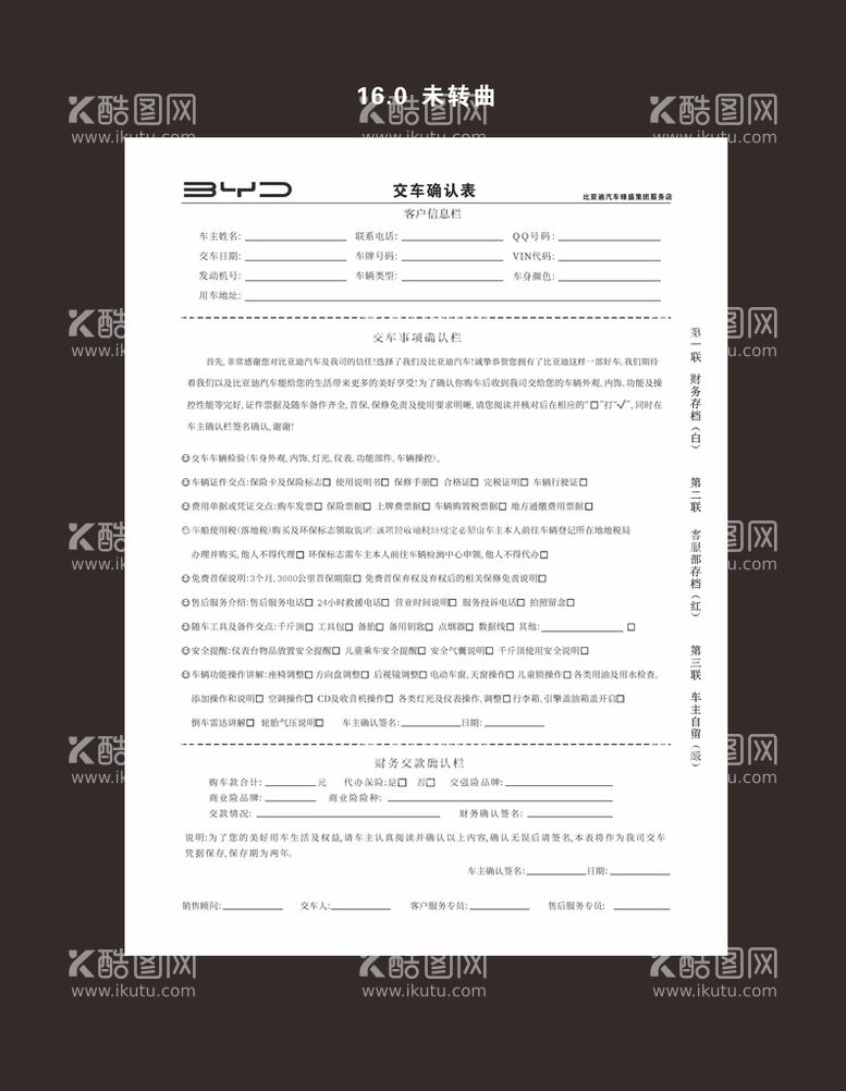 编号：10920112032240434599【酷图网】源文件下载-交车确认表