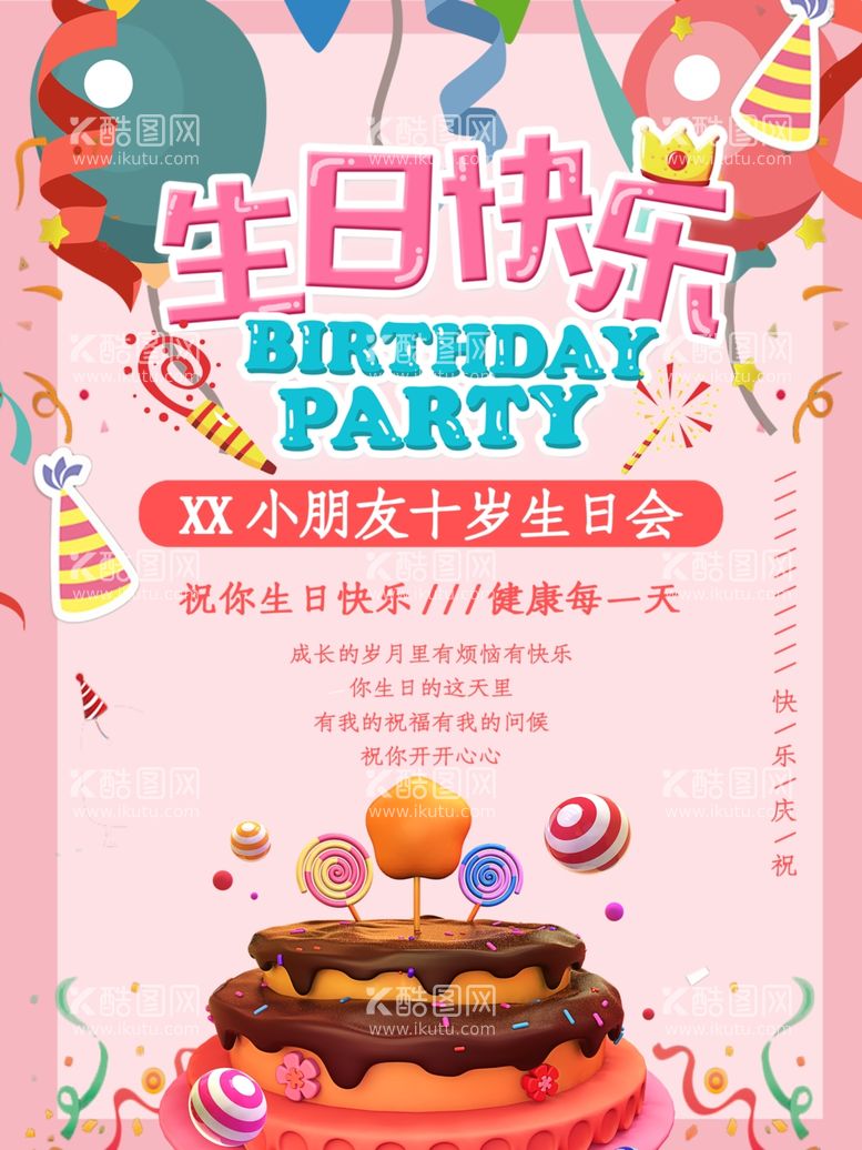 编号：57581012161229488262【酷图网】源文件下载-生日快乐