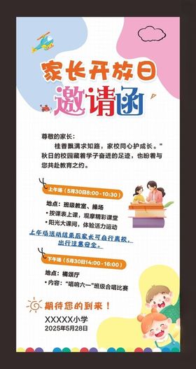 家长开放日邀请函海报
