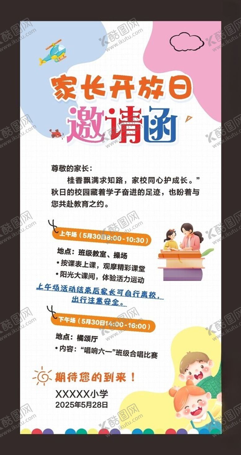 编号：90768711201322563767【酷图网】源文件下载-家长开放日邀请函海报
