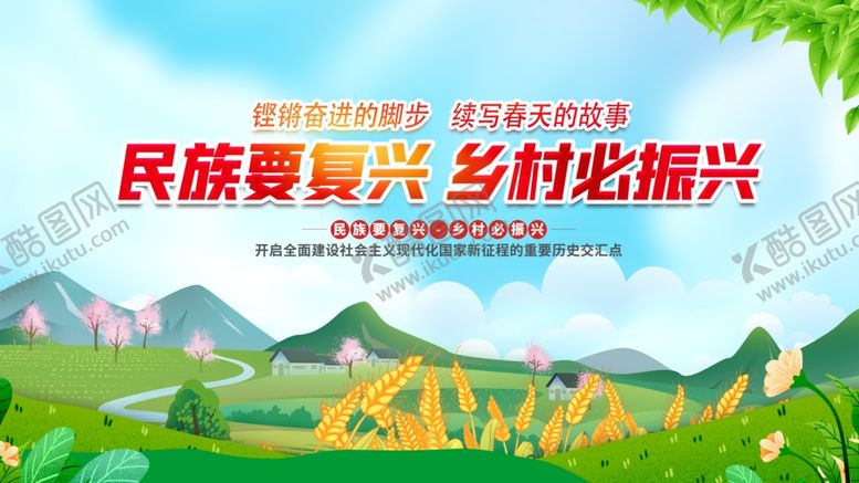 编号：74508711250012179461【酷图网】源文件下载-民族乡村振兴宣传海报