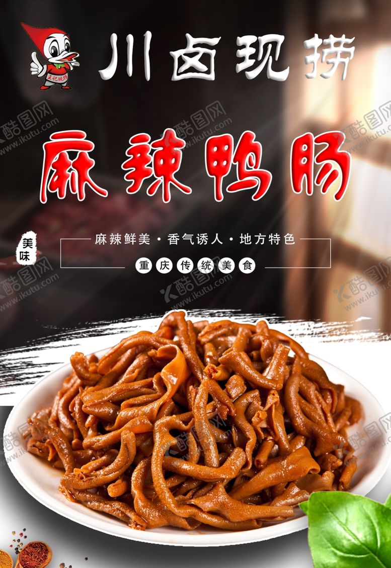 编号：90842801252053458716【酷图网】源文件下载-麻辣鸭肠